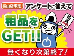 アンケートに答えて粗品をGET!