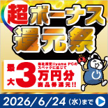 「超ボーナス還元祭」