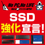 SSDの取り扱い機種を大幅に強化！「SSD強化宣言」