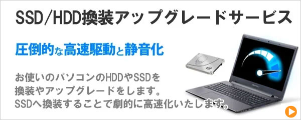 SSD/HDD換装アップグレードサービス