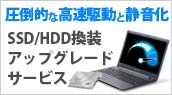 SSD/HDD換装アップグレードサービス