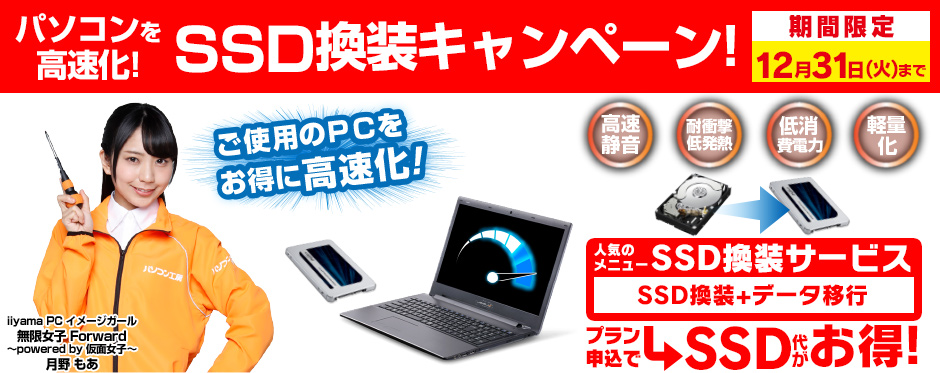 パソコン高速化!SSD換装キャンペーン