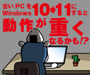 Windows 11にするとPCが重くなる