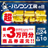 「パソコン工房の日 超還元祭」