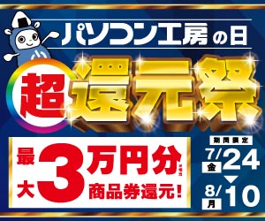 パソコン工房の日 超還元祭