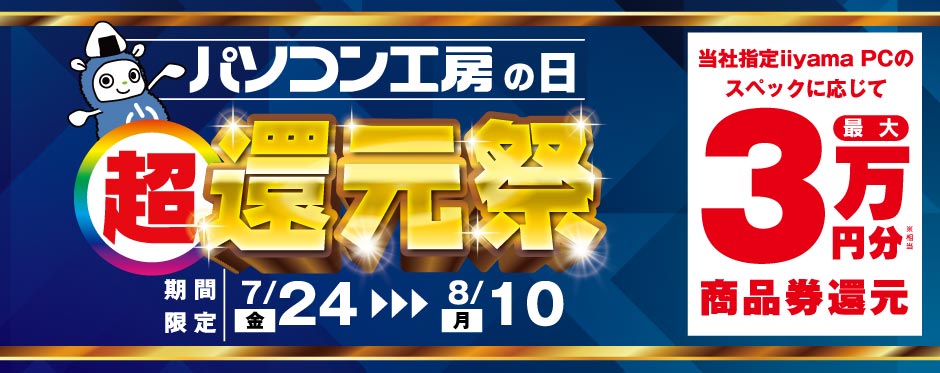 パソコン工房の日 超還元祭