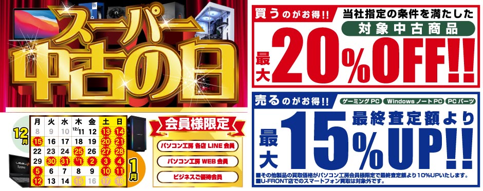 スーパー中古の日