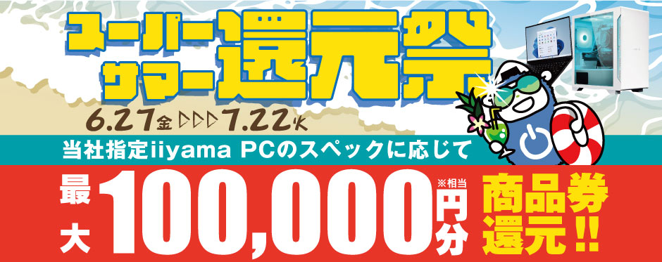 スーパーサマー還元祭