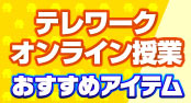働き方改革おすすめアイテム