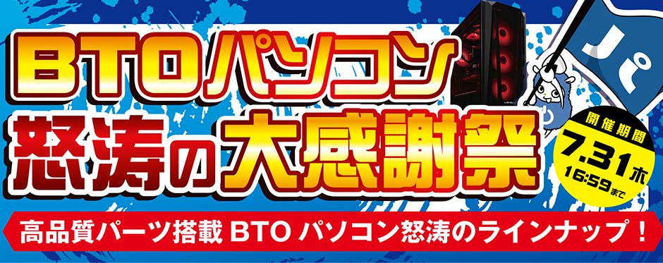 BTOパソコン怒涛の大感謝祭