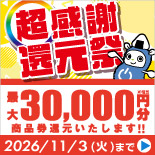 「超感謝還元祭」