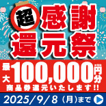 「超感謝還元祭」