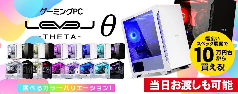 ゲーミングPC LEVELθ