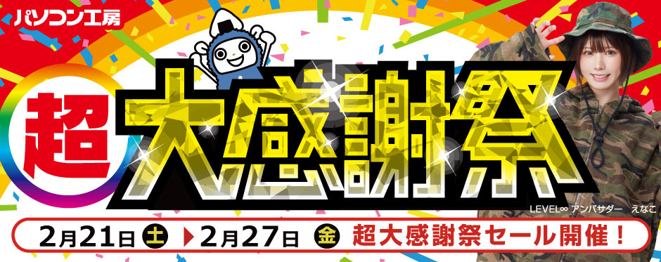 パソコン工房 東北4店舗同時開催！「超大感謝祭」セール