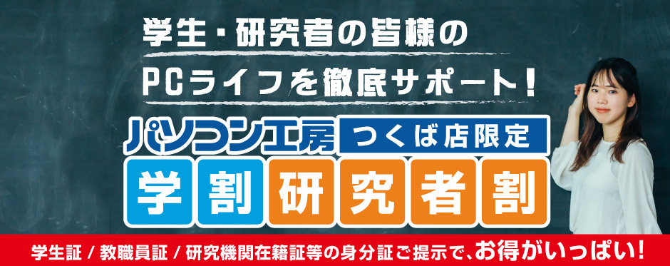 パソコン工房 つくば店限定「学割・研究者割