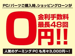 金利手数料が最長48回無料