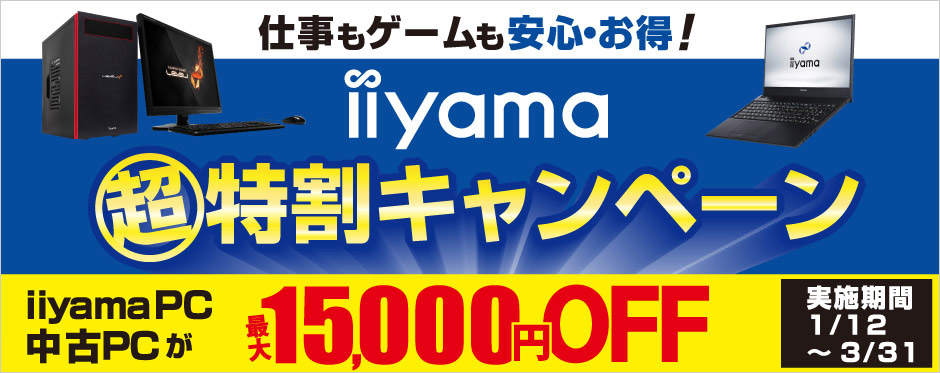 iiyama 超特割キャンペーン