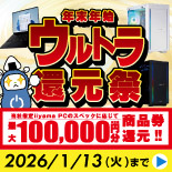 「年末年始ウルトラ還元祭」