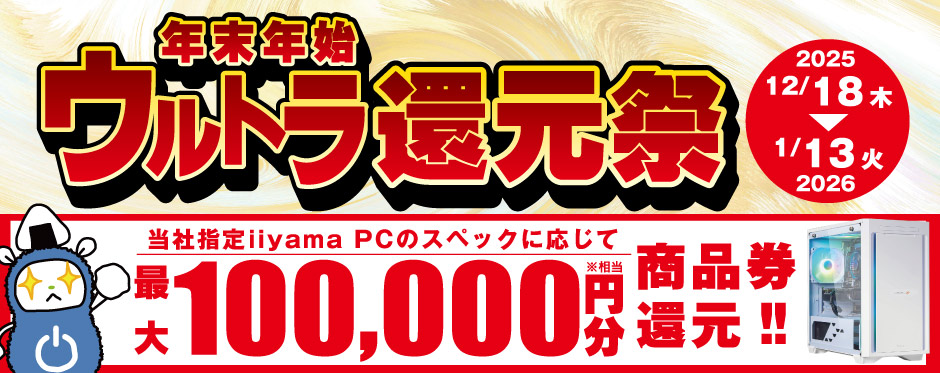 年末年始ウルトラ還元祭
