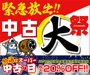 キャンペーン