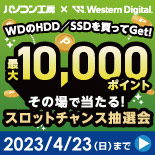 パソコン工房＆WDコラボ企画その場で当たるスロットチャンス抽選会