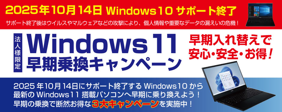 法人様限定！Windows 11早期乗換キャンペーン