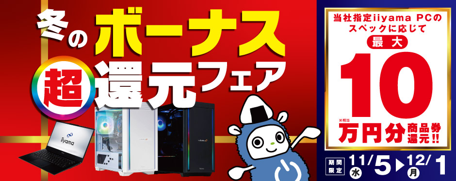 冬のボーナス超還元フェア