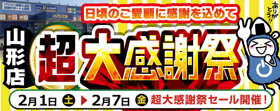 パソコン工房 山形店 超感謝セール開催!