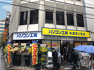 パソコン工房 秋葉原2号店 パソコン工房店舗情報