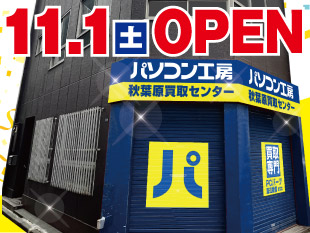 パソコン工房 秋葉原買取センター店舗外観