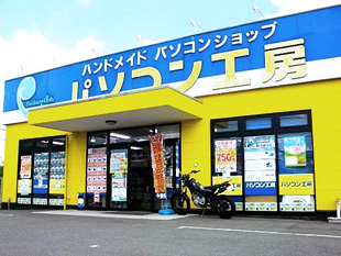 パソコン工房 福山店店舗外観