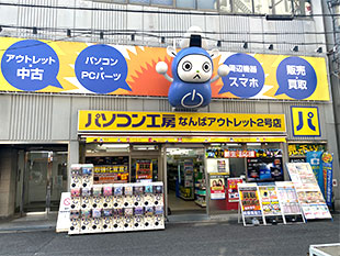 パソコン工房 なんばアウトレット2号店店舗外観