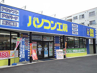 パソコン工房 広島商工センター店店舗外観