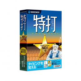特打 新価格版