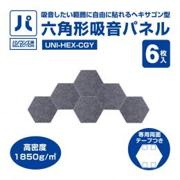 六角形吸音パネル クラウディグレー 6枚入り ( UNI-HEX-CGY )