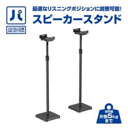 スピーカースタンド  ( UNI-SPSTD02 )