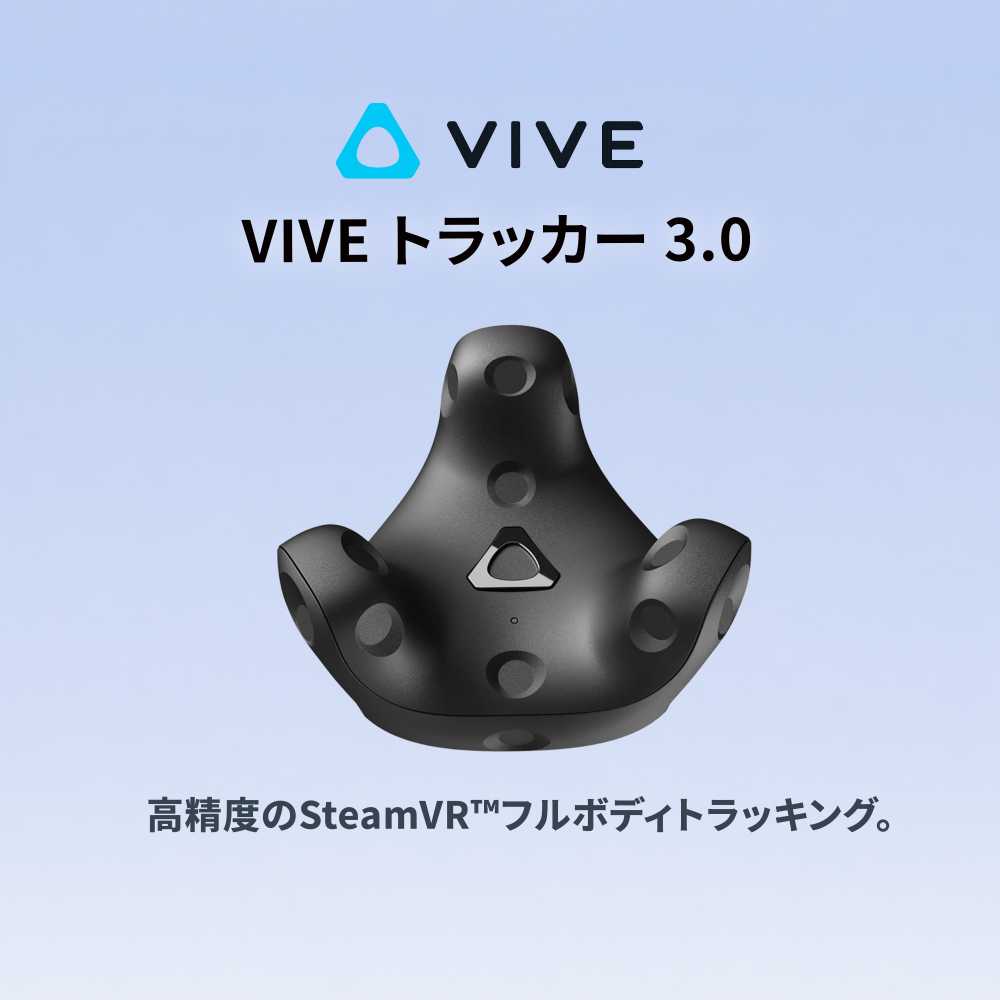 HTC VIVEトラッカー(3.0) | パソコン工房【公式通販】