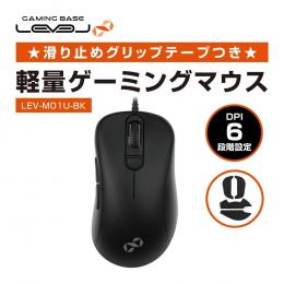 軽量ゲーミングマウス ( LEVEL∞ LEV-M01U-BK )