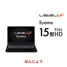 パソコンセット JJJ4 iiyama PC LEVEL-15FX164-i7-RMSX-HANJO | パソコン工房【公式通販】