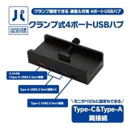 クランプ式4ポートUSBハブ UNI-CLAMP4HUB