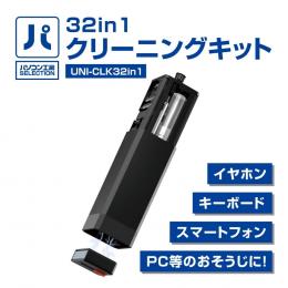 32in1 クリーニングキット ( UNI-CLK32in1 )