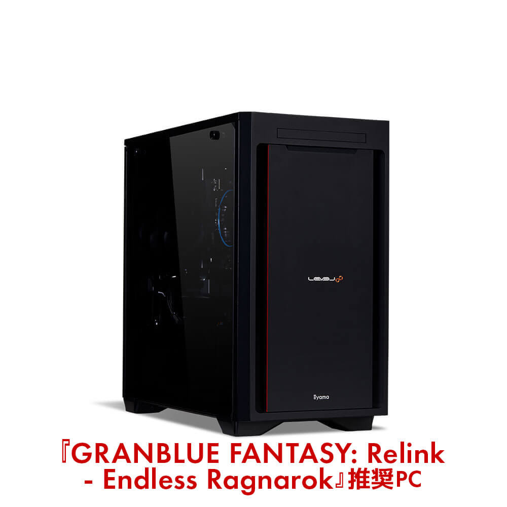 LEVEL∞『GRANBLUE FANTASY: Relink - Endless Ragnarok』推奨PC