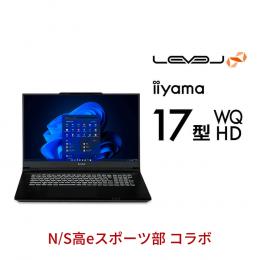 ＜パソコン工房＞【N / S高eスポーツ部コラボ】第13世代インテル Core i7とGeForce RTX 4080搭載165Hz対応17型WQHDゲーミングノートパソコン / iiyama LEVEL-17WG181-i7-VLRX-NHigh [Windows 11 Home]画像