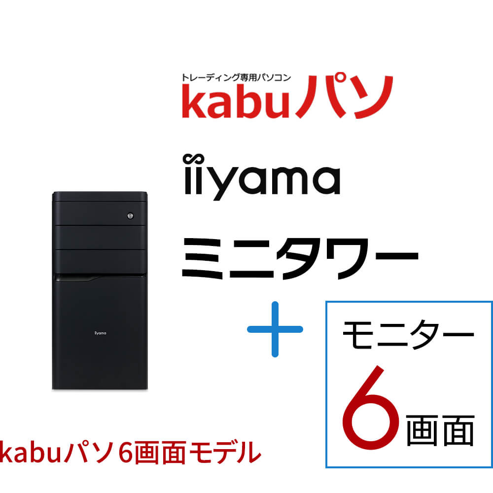 iiyama PC PRO-kabu.6 v5 6画面モデル iiyama PC PRO-kabu.6 v6 | パソコン工房【公式通販】