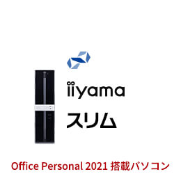 ＜パソコン工房＞ AMD Ryzen 3搭載スリムデスクトップパソコン / iiyama STYLE-S0P5-R43G-EZ1X [Office Personal 2021 SET]