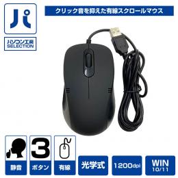 クリック音を抑えた有線スクロールマウス ( UNI-M02US-BK ) (パソコン工房限定モデル)