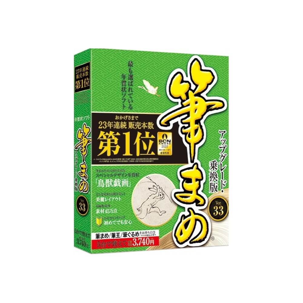 ソースネクスト 筆まめ Ver.33 アップグレード・乗換版 | パソコン工房【公式通販】