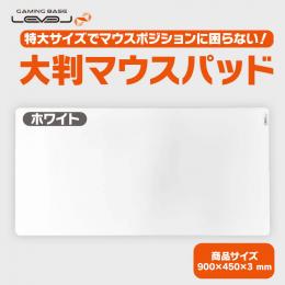 大判マウスパッド ( LEVEL∞LEV-DM-02 )