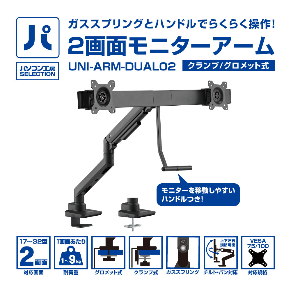 パソコン工房 2画面モニターアーム ( UNI-ARM-DUAL02 ) | パソコン工房