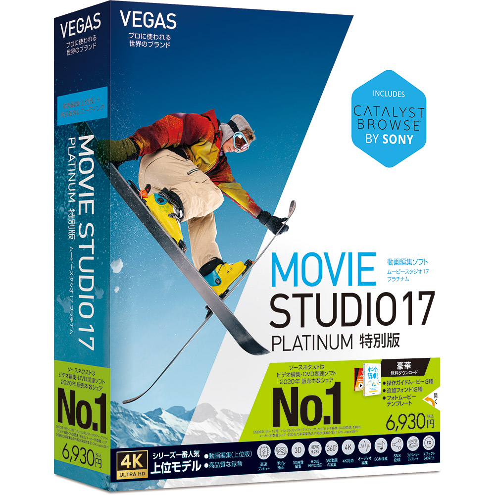 ソースネクスト VEGAS Movie Studio 17 Platinum 特別版